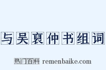 与吴裒仲书组词是什么意思的图片